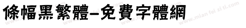 条幅黑繁体字体转换