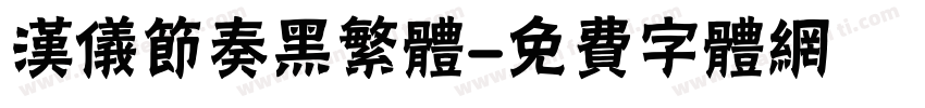 汉仪节奏黑繁体字体转换