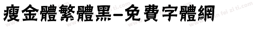 瘦金体繁体黑字体转换