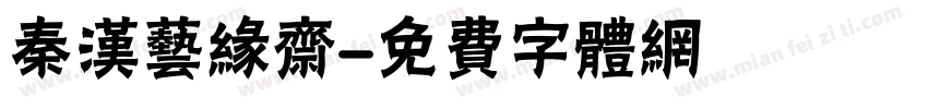 秦汉艺缘斋字体转换