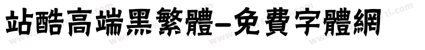 站酷高端黑繁体字体转换