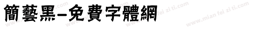 简艺黑字体转换