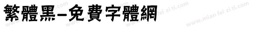 繁体黑字体转换