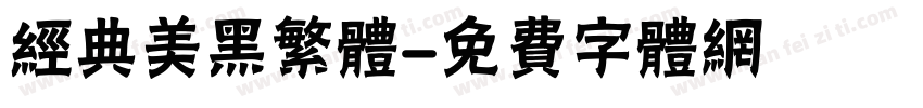 经典美黑繁体字体转换