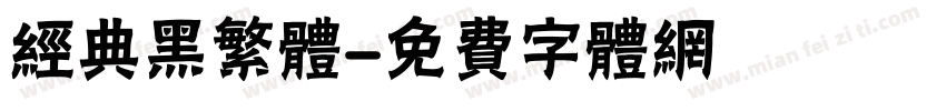 经典黑繁体字体转换