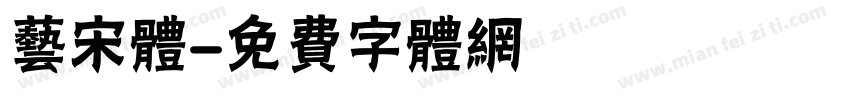 艺宋体字体转换