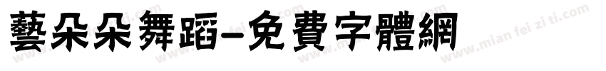 艺朵朵舞蹈字体转换