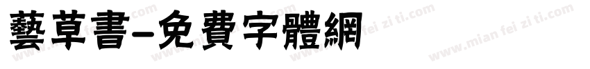 艺草书字体转换