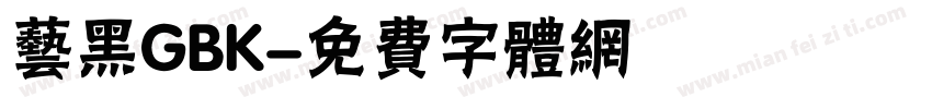 艺黑GBK字体转换