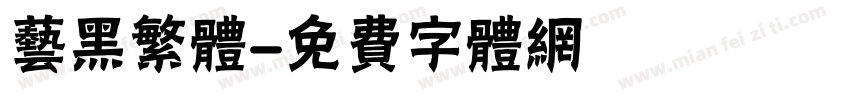 艺黑繁体字体转换