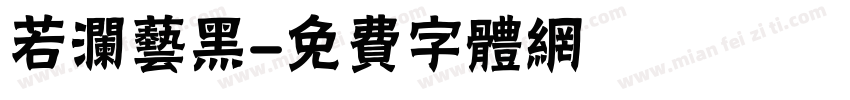若澜艺黑字体转换