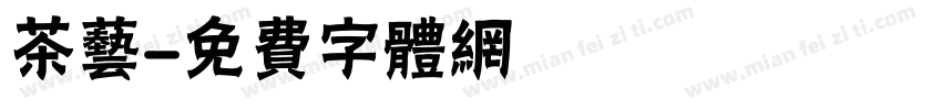 茶艺字体转换