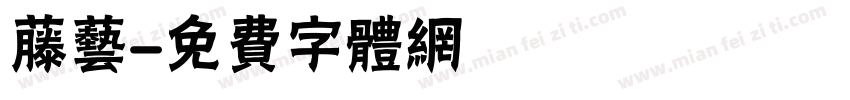 藤艺字体转换