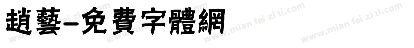 赵艺字体转换