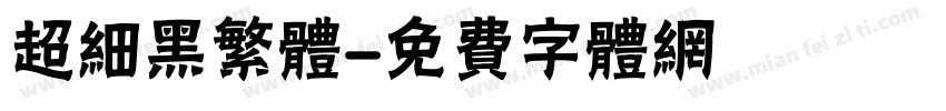 超细黑繁体字体转换
