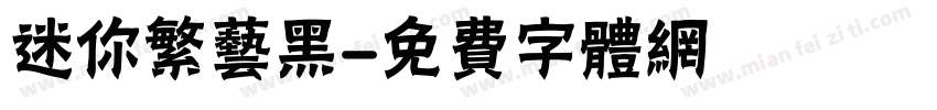 迷你繁艺黑字体转换