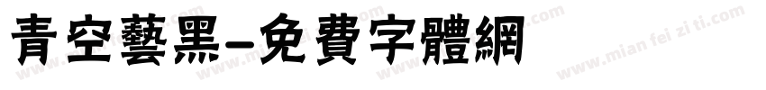 青空艺黑字体转换