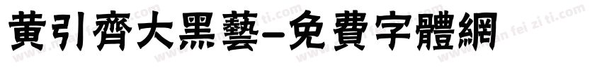 黄引齐大黑艺字体转换