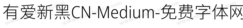 有爱新黑CN-Medium字体转换