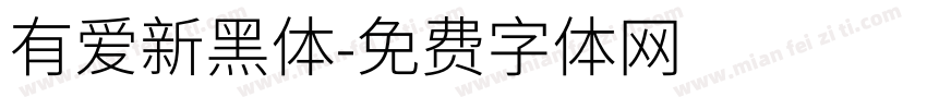 有爱新黑体字体转换