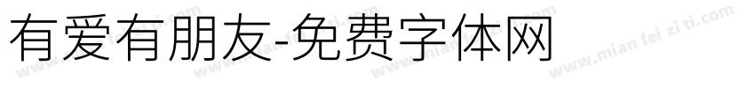 有爱有朋友字体转换
