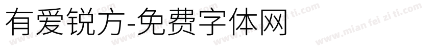 有爱锐方字体转换