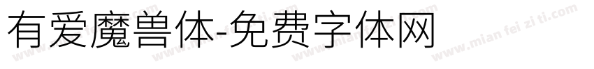 有爱魔兽体字体转换