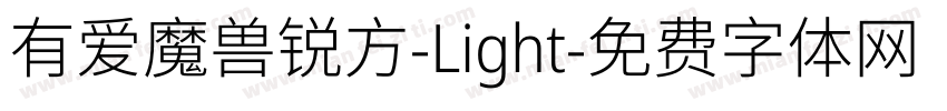 有爱魔兽锐方-Light字体转换