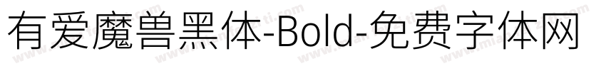 有爱魔兽黑体-Bold字体转换