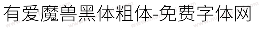 有爱魔兽黑体粗体字体转换