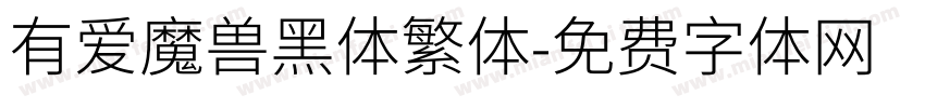 有爱魔兽黑体繁体字体转换