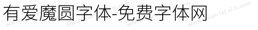有爱魔圆字体字体转换