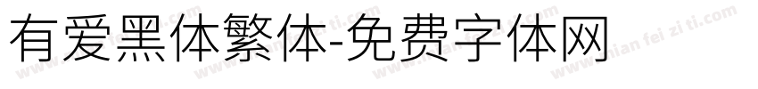 有爱黑体繁体字体转换