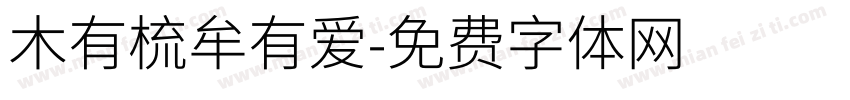 木有梳牟有爱字体转换