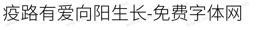疫路有爱向阳生长字体转换