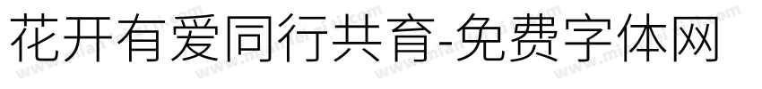 花开有爱同行共育字体转换