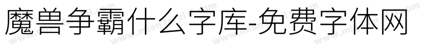 魔兽争霸什么字库字体转换