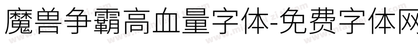 魔兽争霸高血量字体字体转换