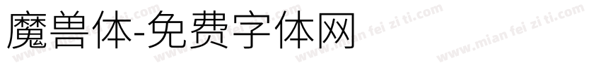 魔兽体字体转换