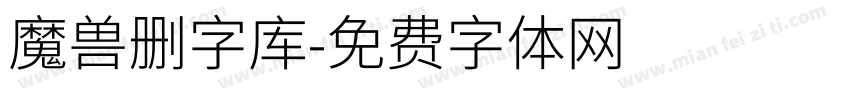 魔兽删字库字体转换