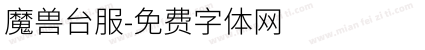 魔兽台服字体转换