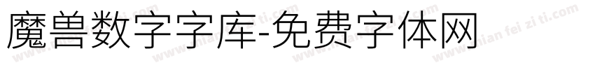 魔兽数字字库字体转换