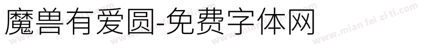 魔兽有爱圆字体转换