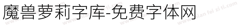 魔兽萝莉字库字体转换