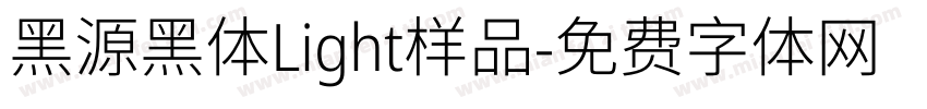 黑源黑体Light样品字体转换