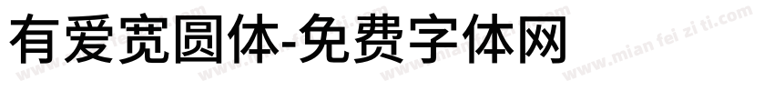 有爱宽圆体字体转换