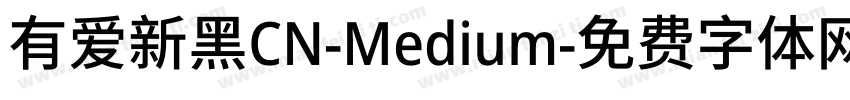有爱新黑CN-Medium字体转换