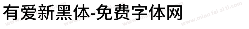 有爱新黑体字体转换