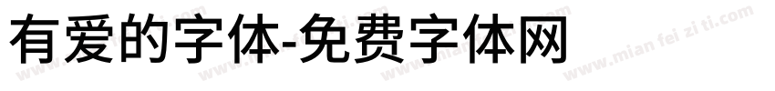 有爱的字体字体转换