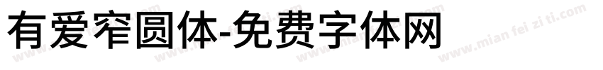 有爱窄圆体字体转换